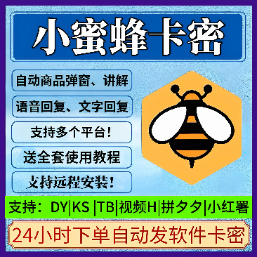 小蜜蜂场控助手