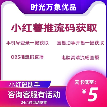 小红书推流码