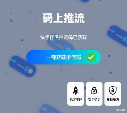 码上推流