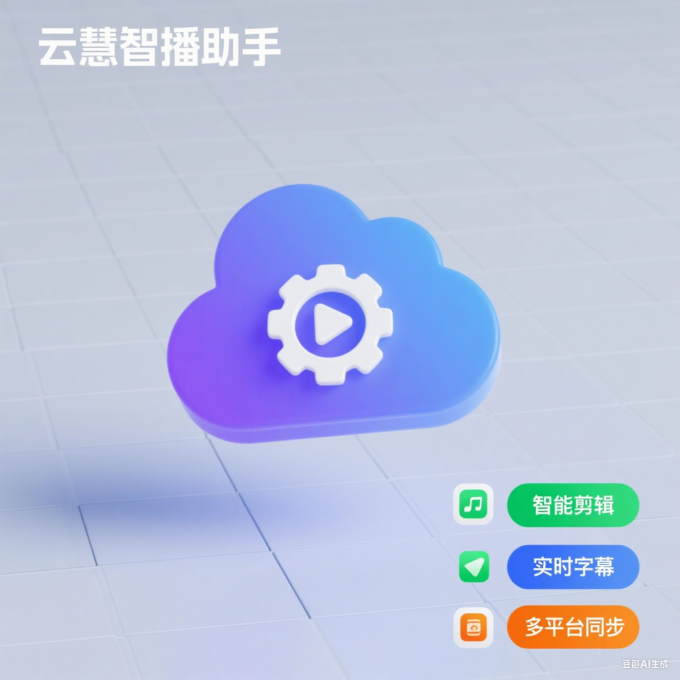 云慧AI智播