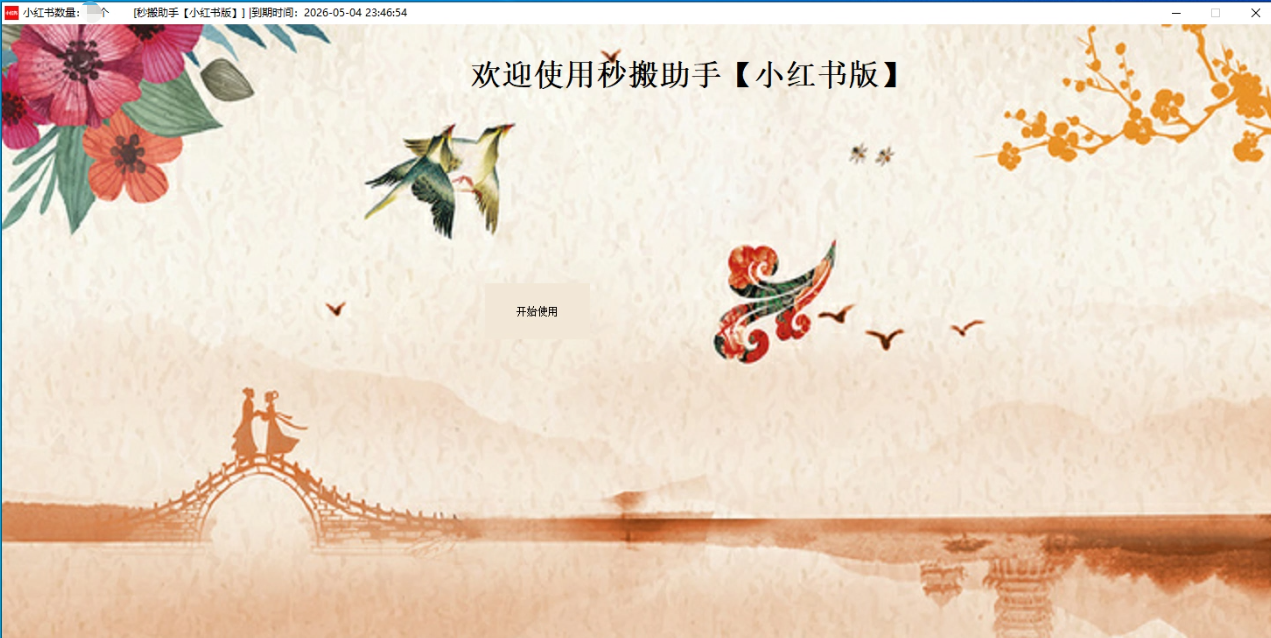 秒搬助手【小红书版】