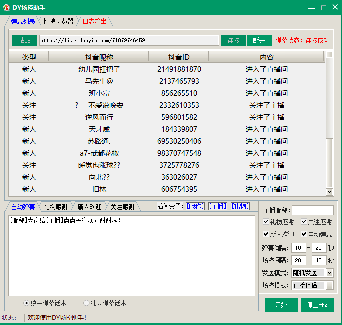 抖音场控助手