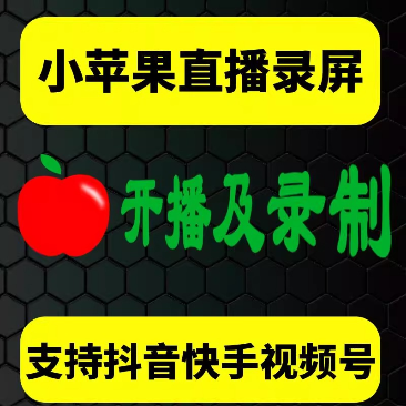 小苹果直播录屏