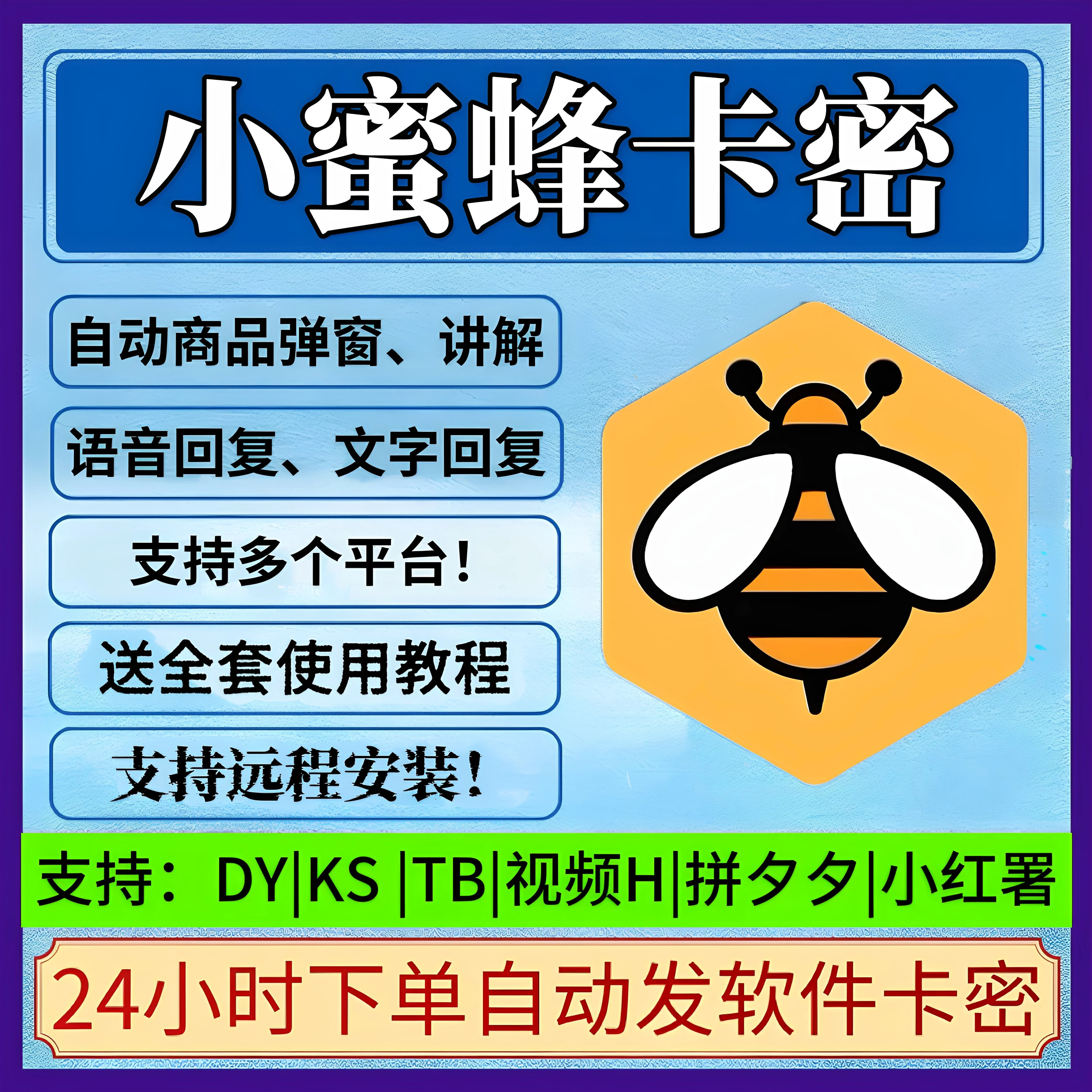 小蜜蜂场控助手