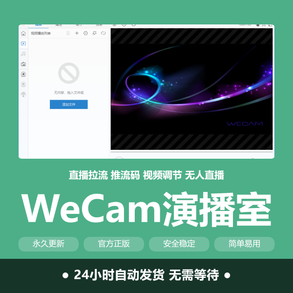 WeCam 视频演播室